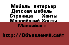 Мебель, интерьер Детская мебель - Страница 2 . Ханты-Мансийский,Ханты-Мансийск г.